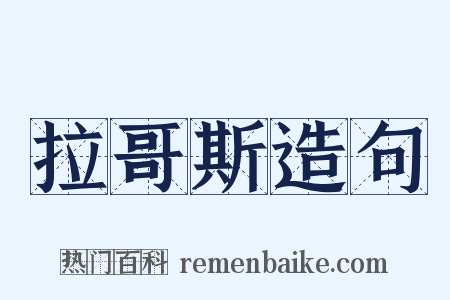 拉哥斯造句是什么意思的图片